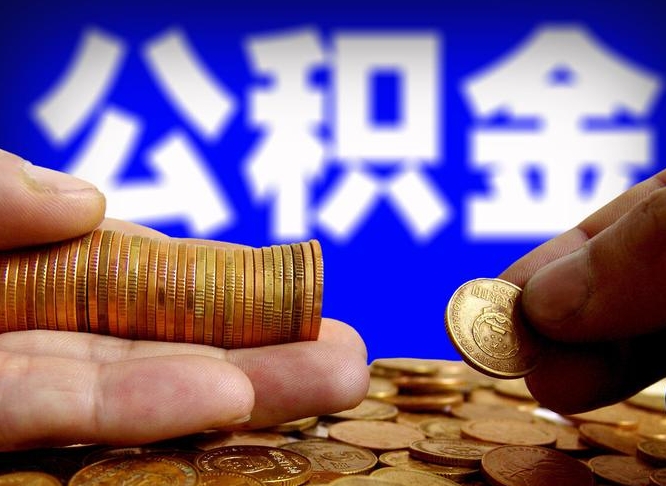 湖南公积金可以提（能提公积金吗）